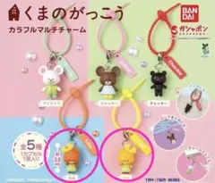 くまのがっこうカラフルマルチチャーム　ルル・ロロ　2種セット