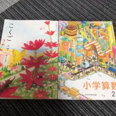 小学2年生 こくご上下 (児童用教科書&学習指導別冊 朱書きセット