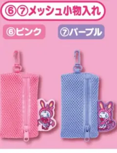 メゾピアノ　当りくじ　メッシュ小物入れ セット