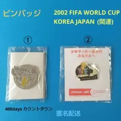 ピンバッジ 2002FIFA WORLD CUP KOREAJAPAN関連のサムネイル