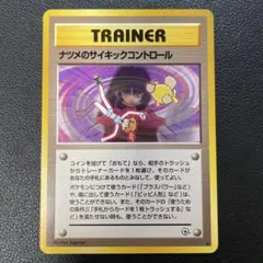 ポケモンカード旧裏　ナツメのサイキックコントロール b