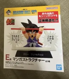 一番くじドラゴンボール　E賞　マンガストラクチャー　孫悟空