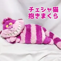 ディズニー ふしぎの国のアリス チェシャ猫 ぬいぐるみ 抱きまくら だきまくら