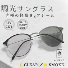 調光 サングラス 黒 シルバー ボストン型 グレーレンズ 伊達メガネ 軽量 UVのサムネイル