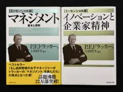 【２冊セット】マネジメント 基本と原則＆イノベーションと企業家精神のサムネイル