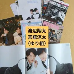 渡辺翔太×宮舘涼太　3誌分　切り抜き　 Duet／POTATO／ダンススクエア