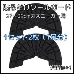 ◇ソールガード ブラック ヒールプロテクター 2枚 1足分