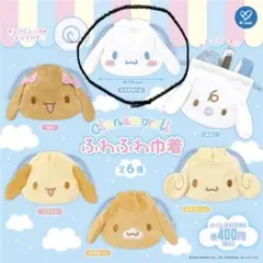 シナモロール ふわふわ巾着 シナモン