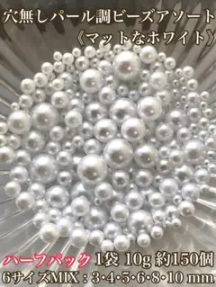 ハーフパック(マットなホワイト)穴なしパール調ビーズアソート