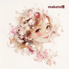 makoto様