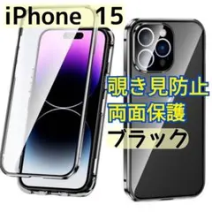 ブラック iPhone15 スマホケース 覗き見防止 両面ケース 両面保護