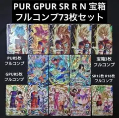 SDV9弾　　宝箱以下全73種フルコンプ　ドラゴンボールスーパーダイバーズ