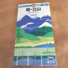 山と高原地図 36 剱・立山 北アルプス 2003年版