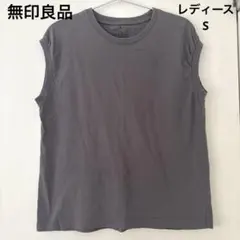 無印良品　インド綿天竺編みスリーブレスTシャツ　灰茶　レディースS 匿名配送