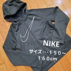 Nike ナイキ ダークグレー フルジップアップパーカー 150 160cm