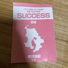 SUCCESS 国語 参考書