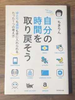 A 自分の時間を取り戻そう ゆとりも成功も手に入れられるたった1つの考え方