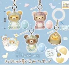 リラックマ　きょうりゅう着ぐるみフィギュア全４種類　コンプリート