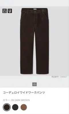 UNIQLO U コーデュロイワイドワークパンツ 73ダークブラウン
