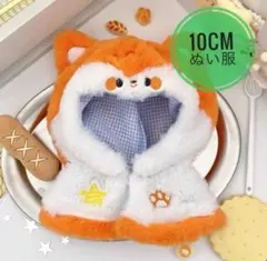 10～12cm ぬい服 キツネ コスチューム 着ぐるみ いつぬい あんスタ