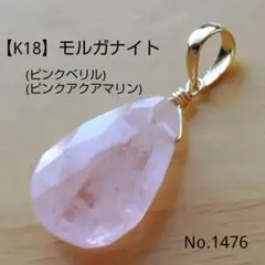 No.1476 希少【K18】モルガナイト 平ドロップ ペンダントトップ