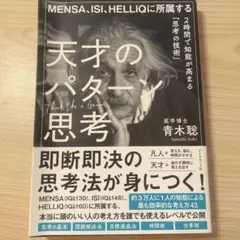 MENSA、ISI、HELLIQに所属する 天才のパターン思考 2時間で知能が…