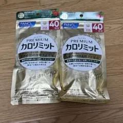 FANCL プレミアムカロリミット 40日分 2袋セットのサムネイル