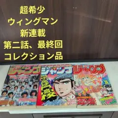 【美品級・3冊】週刊少年ジャンプ1983年 ウィングマン 新連載／第2話／最終回 2026年最新】週刊少年ジャンプ 1983の人気アイテム - メルカリ