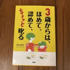 3歳からは、ほめて、認めて、ちょっと叱る : 愛情を子どもの心に届ける子育て