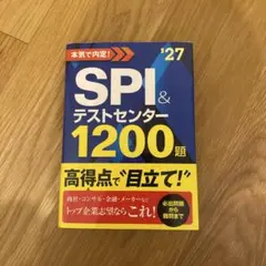 27年度卒　SPI&テストセンター1200題