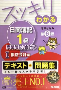スッキリわかる 日商簿記1級 商業簿記・会計学I 損益会計編 第6版