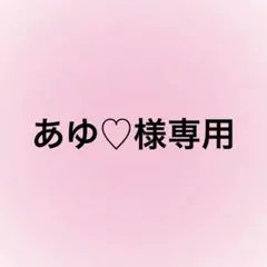 あゆ♡様専用ページ