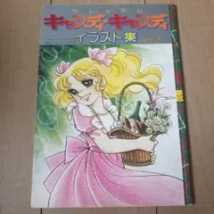 キャンディ・キャンディ イラスト集 PART 2 なかよしデラックスアルバムのサムネイル