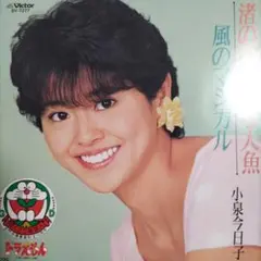 25-119 こちらは初回盤EPです❗️渚のはいから人魚 / 小泉今日子