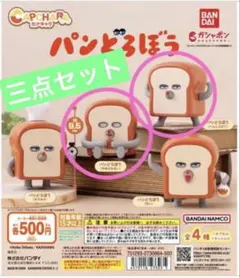 カプキャラ　パンどろぼう　ガチャ　 新品未使用　人気　3点セット