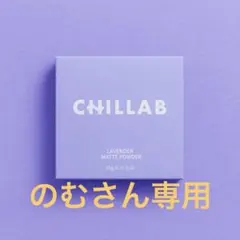 のむさん専用1個CHILLAB ラベンダー マットパウダーのサムネイル