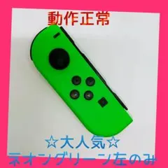 【大人気】①Switch ジョイコン　ネオングリーン　左L【任天堂純正品】緑色