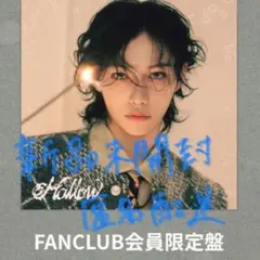 straykids フィリックス　Hollow 新品未開封　FC盤