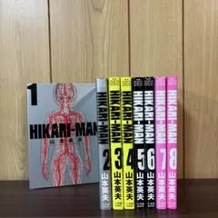 HIKARI-MAN ヒカリマン 1〜8巻　全巻セット　まとめ売り　漫画　本