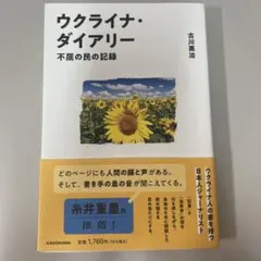 ウクライナ・ダイアリー 不屈の民の記録