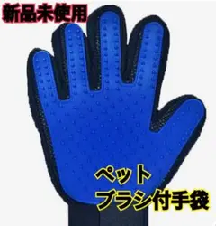 ペット毛除去手袋　クリーニングブラシ手袋　犬猫　マッサージ手袋のサムネイル