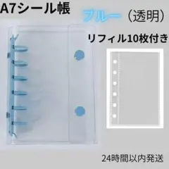 A7シール帳　ブルー（透明）バインダー　リフィル10枚セット　クリア　推し活
