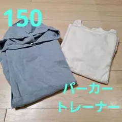 水色パーカー＆GAPアイボリートレーナー 150
