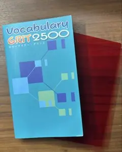ボキャブラリーグリット2500