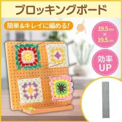 ブロッキングボード グラニースクエア 編み物 ブロッキングマット かぎ針編み