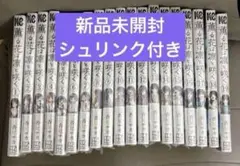 薫る花は凛と咲く　全巻　(1〜19巻)　新品未開封