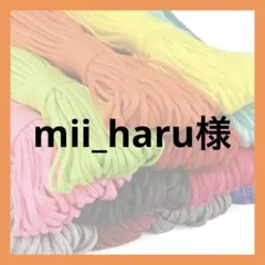 mii_haru様