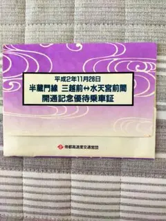 2026年最新】帝都高速度交通営団記念乗車券の人気アイテム - メルカリ