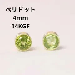 14KGF ペリドット 4mm 天然石 ベゼル ピアス