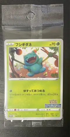 イラストレーションコンテスト 2022 プロモ ポケカ フシギダネ 新品未開封